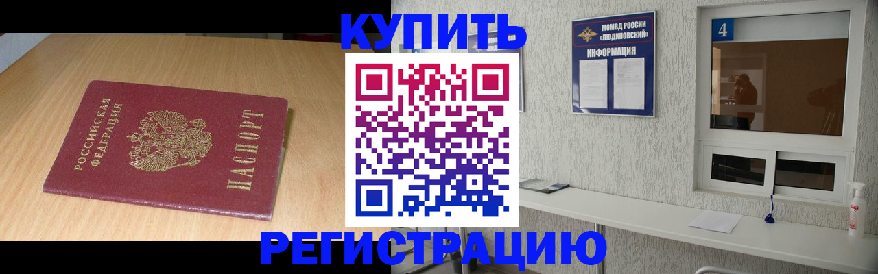 прописка для работы в Щиграх